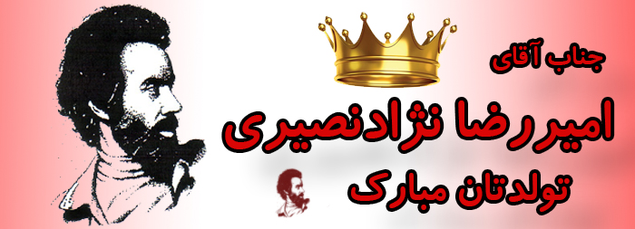 جناب آقای امیر رضا نژاد نصیری تولدت مبارک